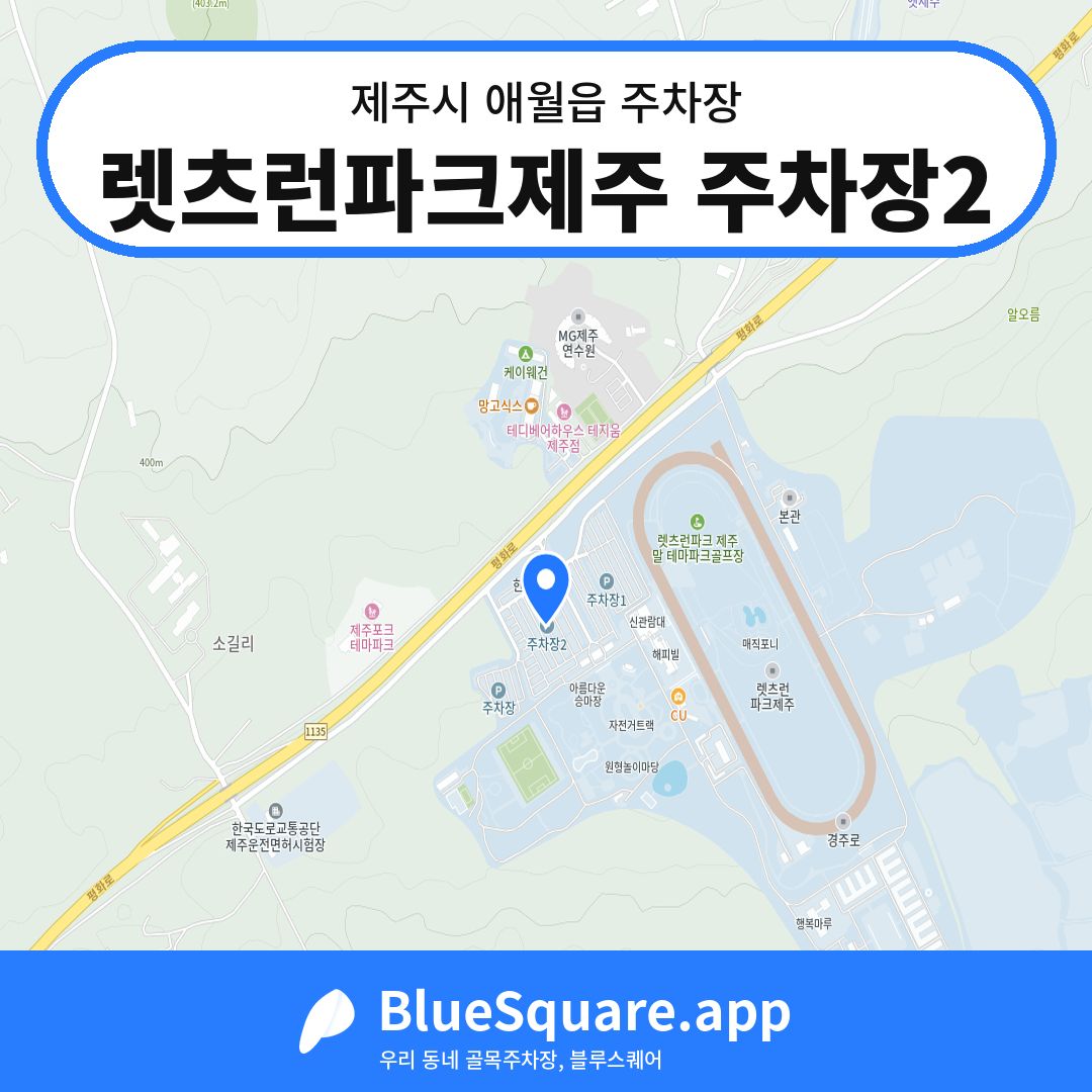렛츠런파크제주 주차장2 위치 지도 — 제주 제주시 애월읍 | 블루스퀘어 주차