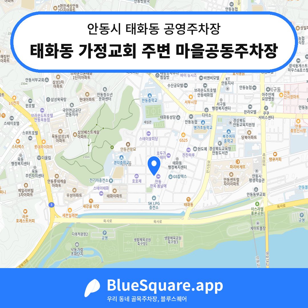 태화동 가정교회 주변 마을공동주차장 위치 지도 — 경북 안동시 태화동 | 블루스퀘어 주차