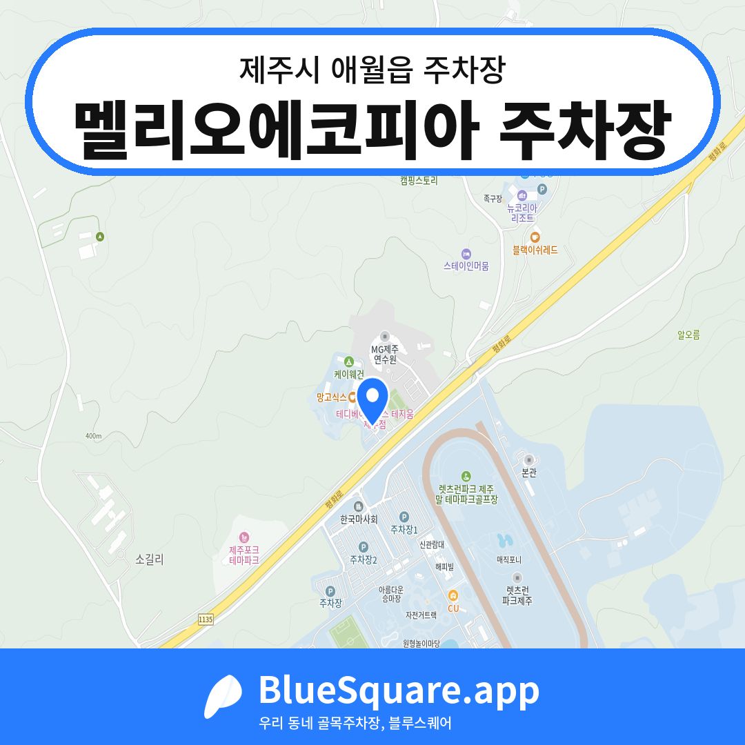 멜리오에코피아 주차장 위치 지도 — 제주 제주시 애월읍 | 블루스퀘어 주차