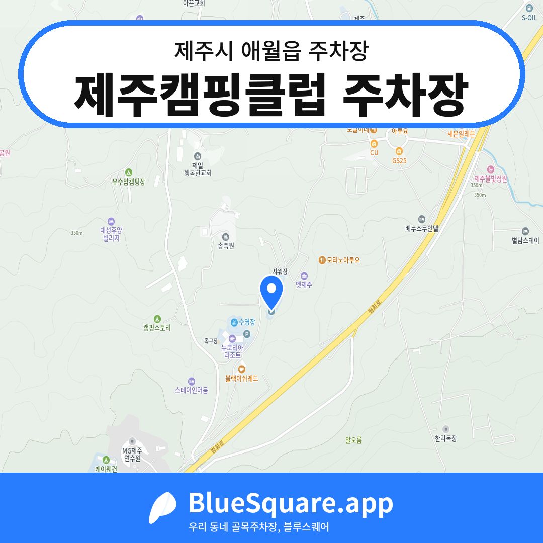 제주캠핑클럽 주차장 위치 지도 — 제주 제주시 애월읍 | 블루스퀘어 주차