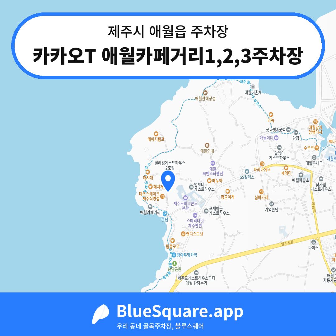 카카오T 애월카페거리1,2,3주차장 위치 지도 — 제주 제주시 애월읍 | 블루스퀘어 주차