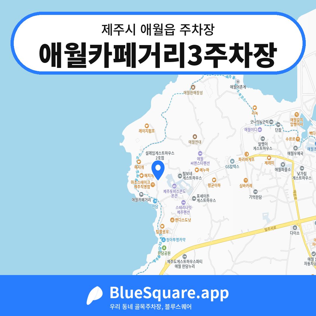 애월카페거리3주차장 위치 지도 — 제주 제주시 애월읍 | 블루스퀘어 주차