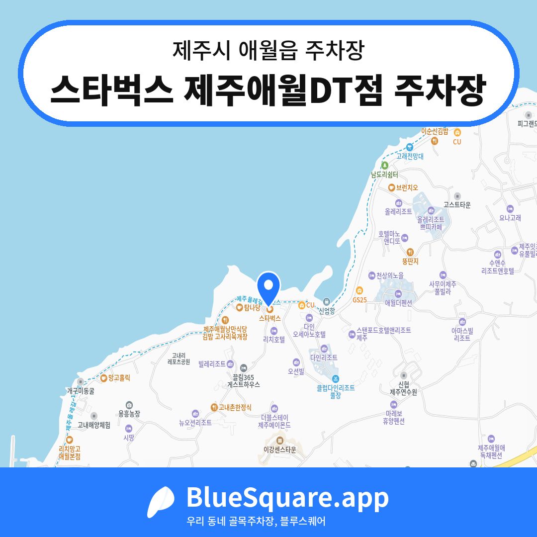 스타벅스 제주애월DT점 주차장 위치 지도 — 제주 제주시 애월읍 | 블루스퀘어 주차