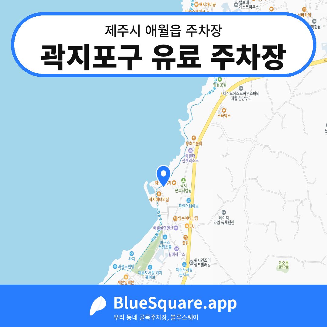 곽지포구 유료 주차장 위치 지도 — 제주 제주시 애월읍 | 블루스퀘어 주차