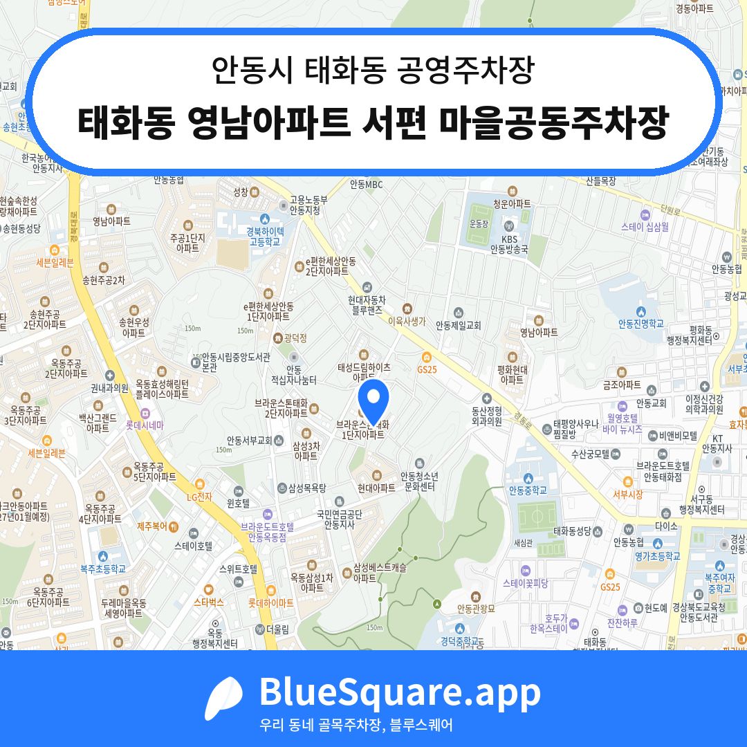 태화동 영남아파트 서편 마을공동주차장 위치 지도 — 경북 안동시 태화동 | 블루스퀘어 주차