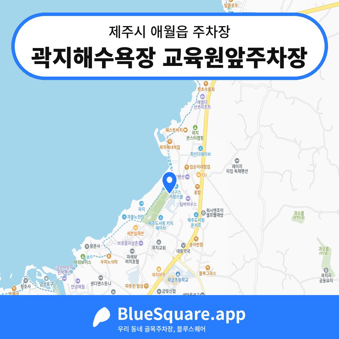 곽지해수욕장 교육원앞주차장 위치 지도 — 제주 제주시 애월읍 | 블루스퀘어 주차