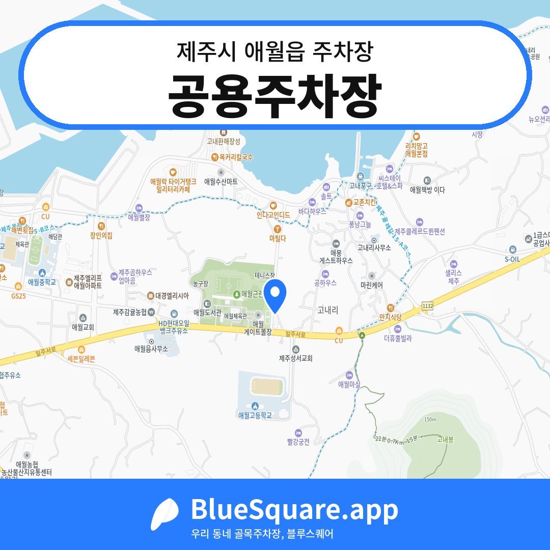 공용주차장 위치 지도 — 제주 제주시 애월읍 | 블루스퀘어 주차
