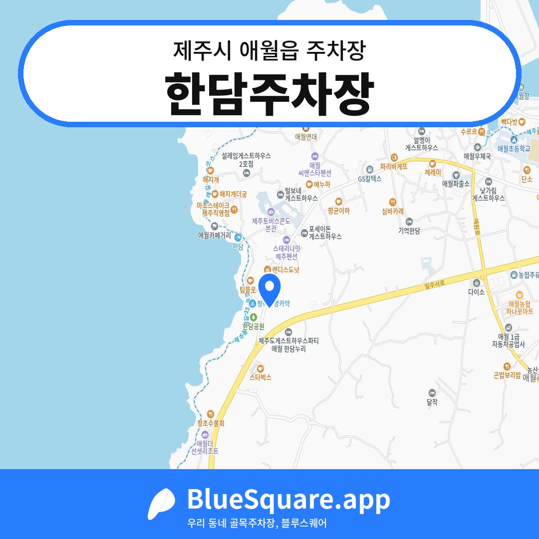 한담주차장 위치 지도 — 제주 제주시 애월읍 | 블루스퀘어 주차