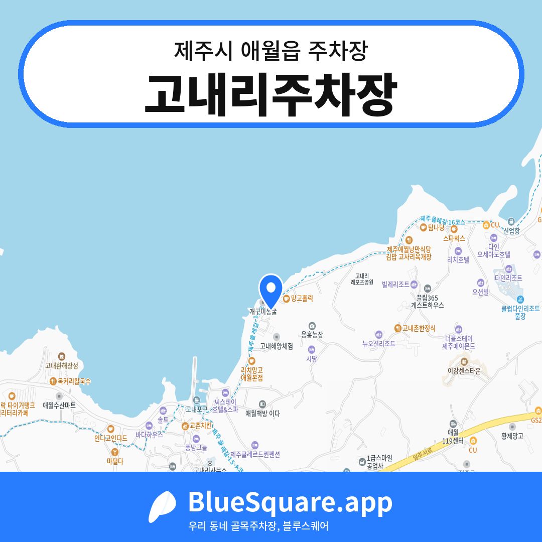 고내리주차장 위치 지도 — 제주 제주시 애월읍 | 블루스퀘어 주차