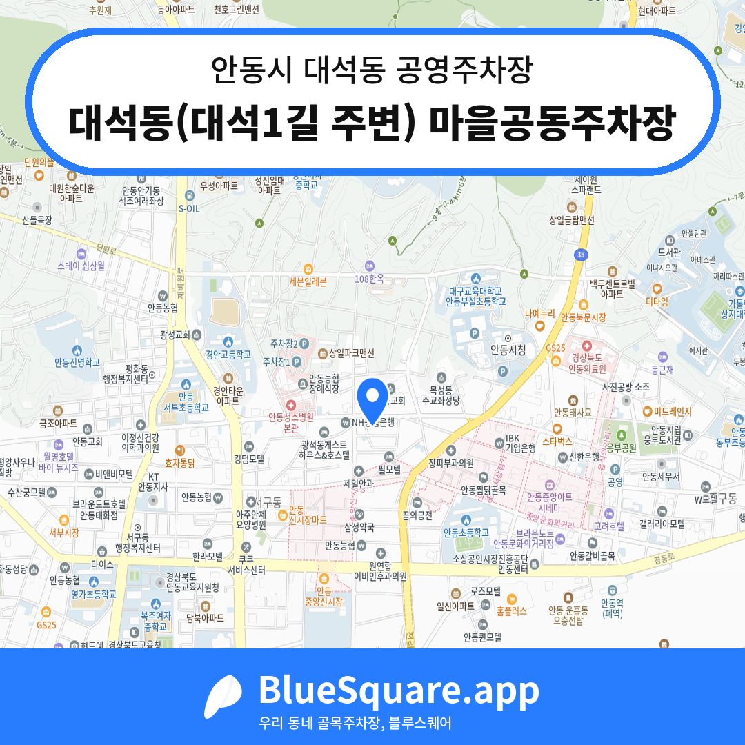 대석동(대석1길 주변) 마을공동주차장 위치 지도 — 경북 안동시 대석동 | 블루스퀘어 주차