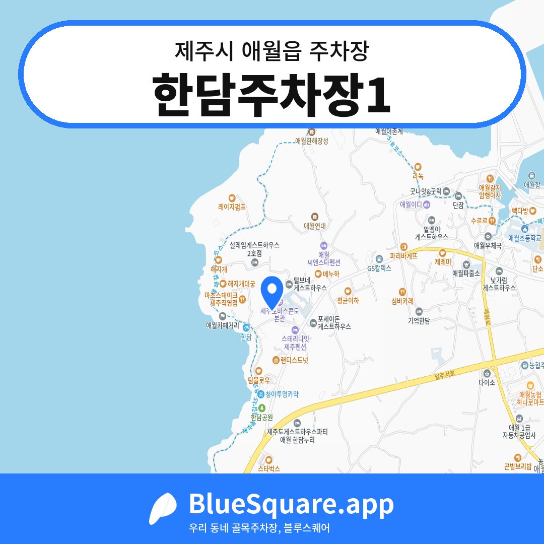 한담주차장1 위치 지도 — 제주 제주시 애월읍 | 블루스퀘어 주차