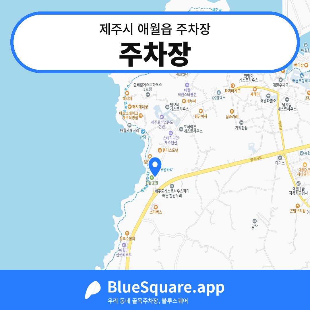 주차장 위치 지도 — 제주 제주시 애월읍 | 블루스퀘어 주차