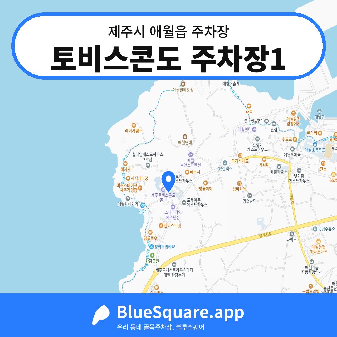토비스콘도 주차장1 위치 지도 — 제주 제주시 애월읍 | 블루스퀘어 주차
