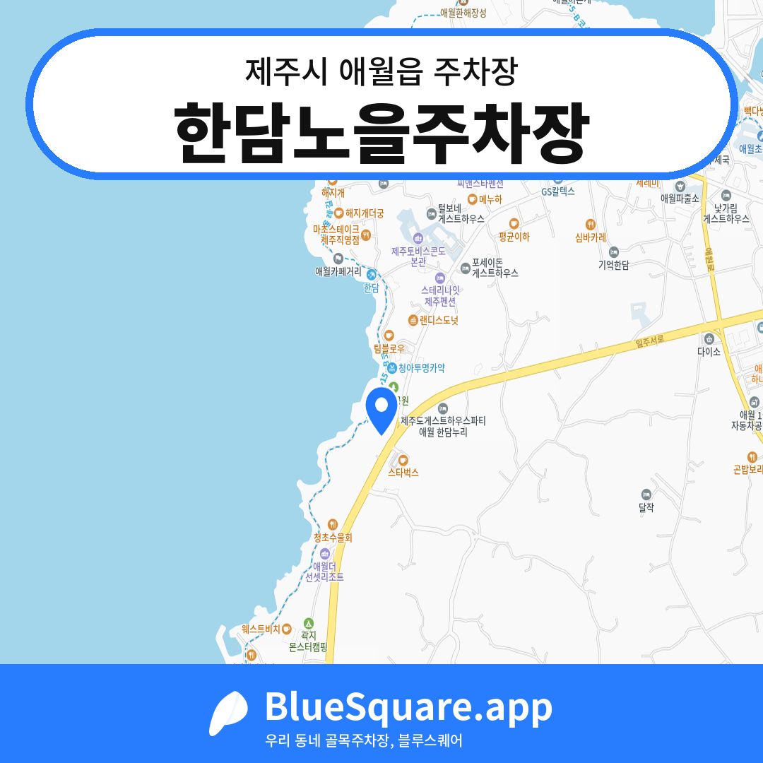 한담노을주차장 위치 지도 — 제주 제주시 애월읍 | 블루스퀘어 주차