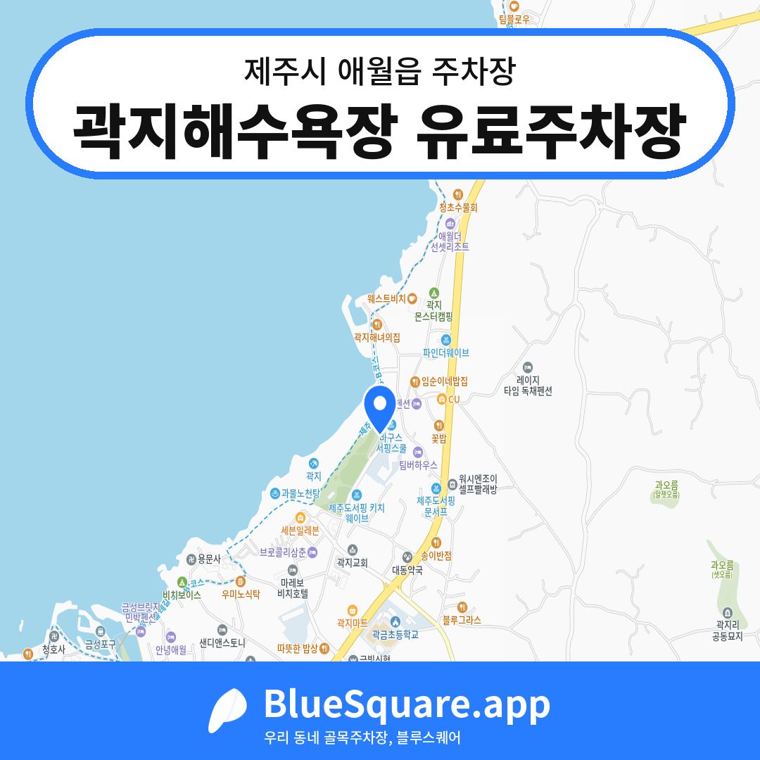 곽지해수욕장 유료주차장 위치 지도 — 제주 제주시 애월읍 | 블루스퀘어 주차
