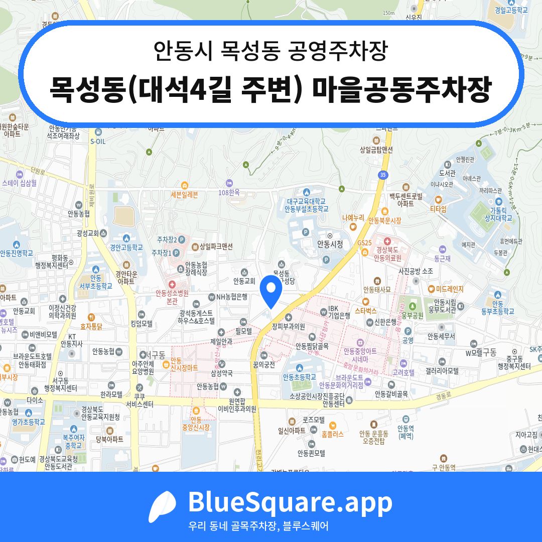 목성동(대석4길 주변) 마을공동주차장 위치 지도 — 경북 안동시 목성동 | 블루스퀘어 주차
