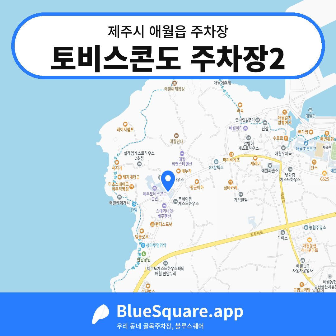 토비스콘도 주차장2 위치 지도 — 제주 제주시 애월읍 | 블루스퀘어 주차