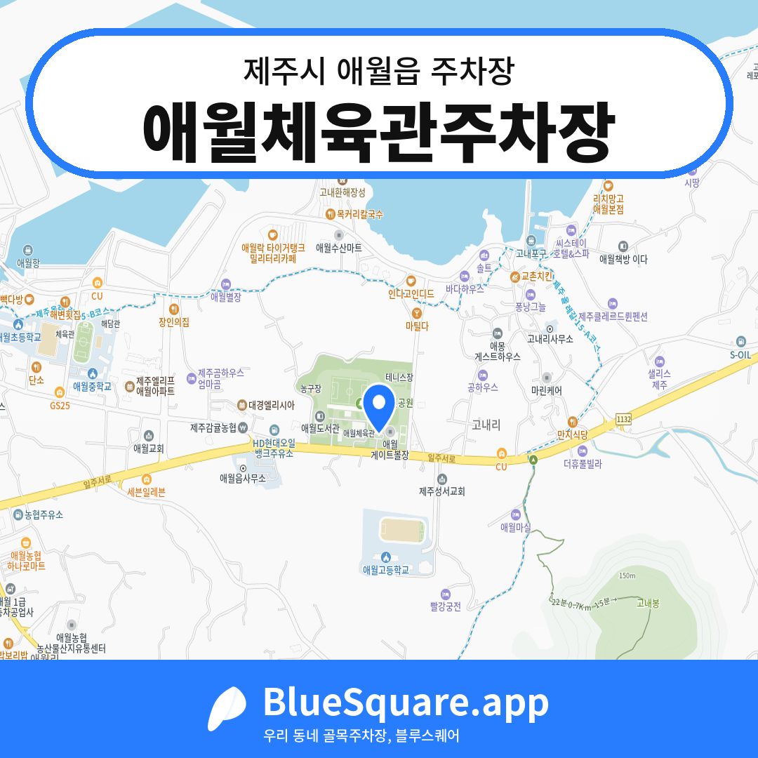 애월체육관주차장 위치 지도 — 제주 제주시 애월읍 | 블루스퀘어 주차