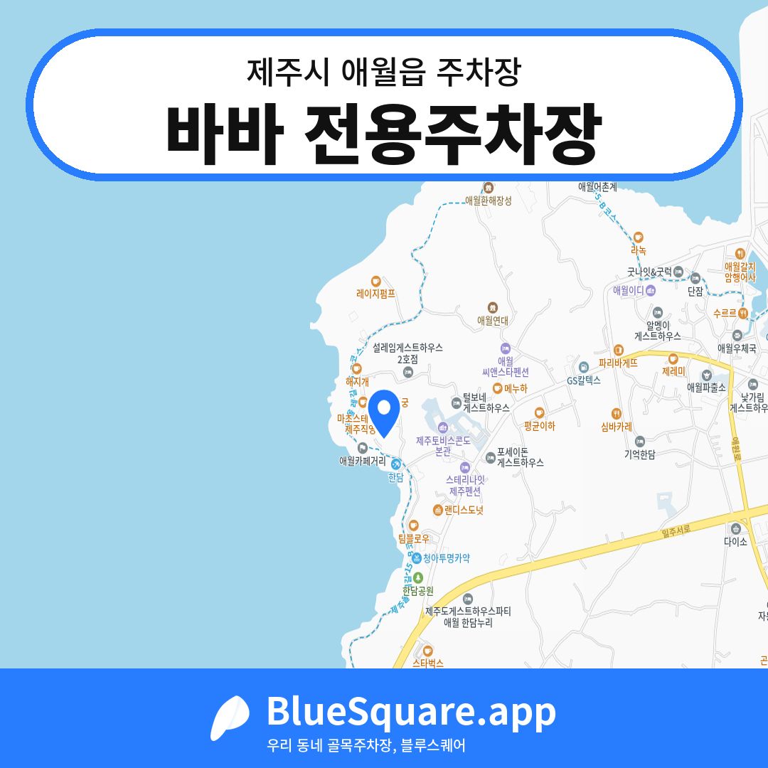 바바 전용주차장 위치 지도 — 제주 제주시 애월읍 | 블루스퀘어 주차