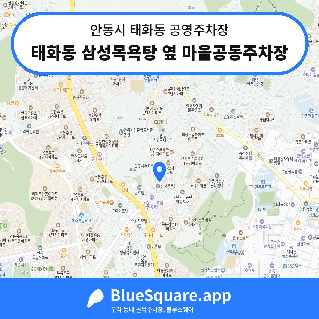 태화동 삼성목욕탕 옆 마을공동주차장 위치 지도 — 경북 안동시 태화동 | 블루스퀘어 주차