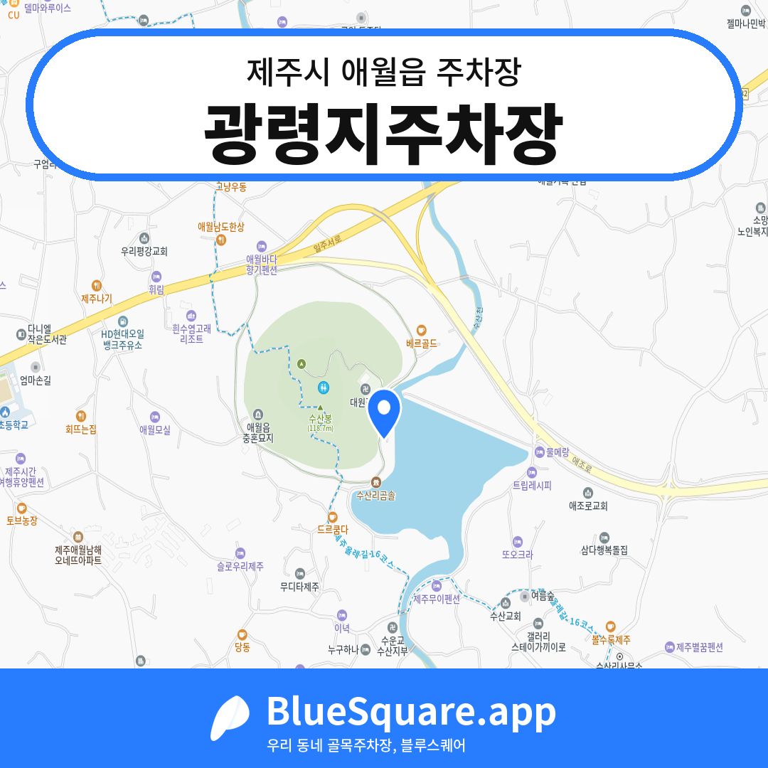 광령지주차장 위치 지도 — 제주 제주시 애월읍 | 블루스퀘어 주차
