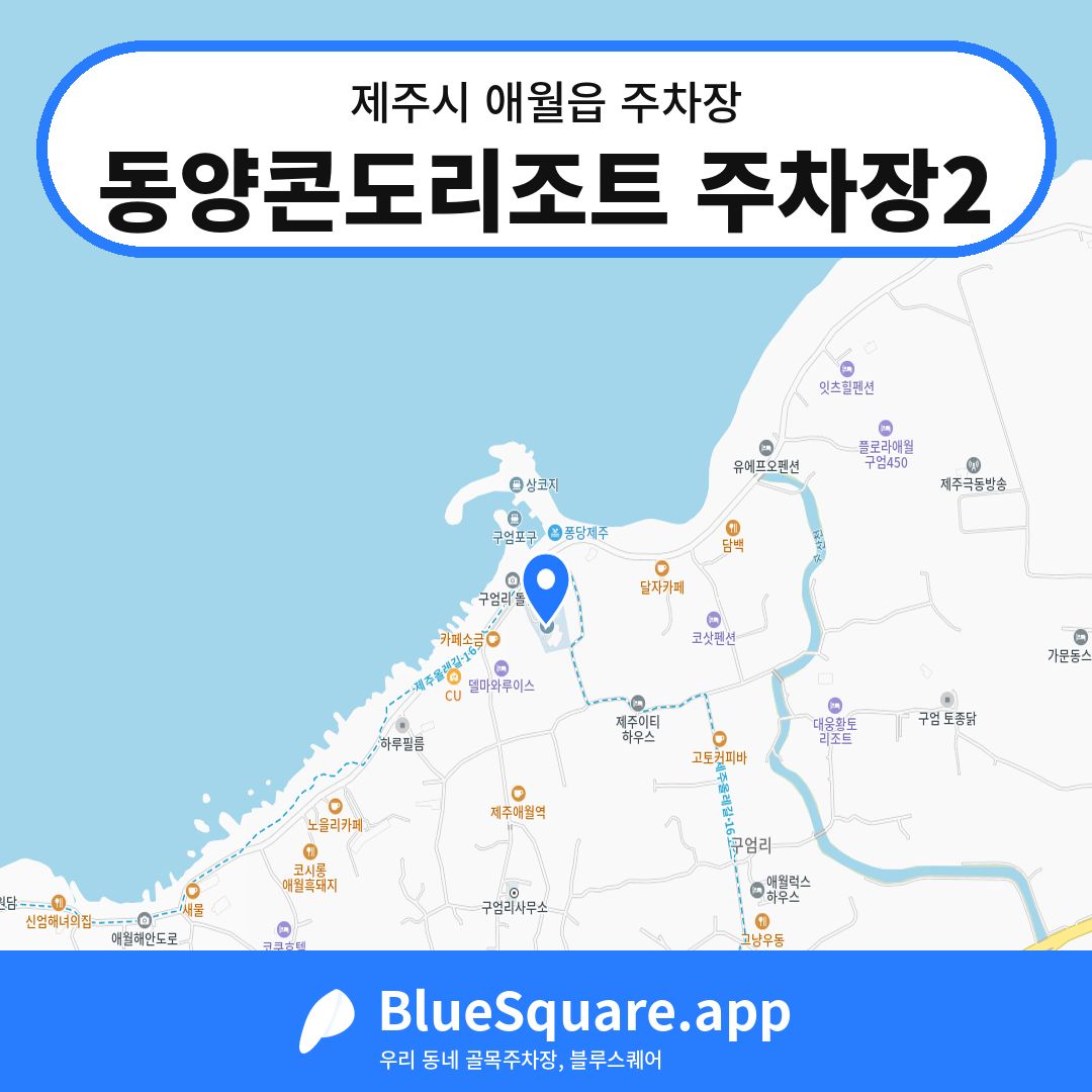 동양콘도리조트 주차장2 위치 지도 — 제주 제주시 애월읍 | 블루스퀘어 주차