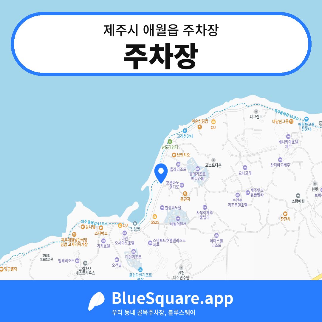 주차장 위치 지도 — 제주 제주시 애월읍 | 블루스퀘어 주차