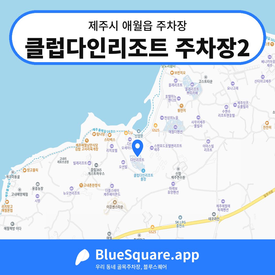 클럽다인리조트 주차장2 위치 지도 — 제주 제주시 애월읍 | 블루스퀘어 주차