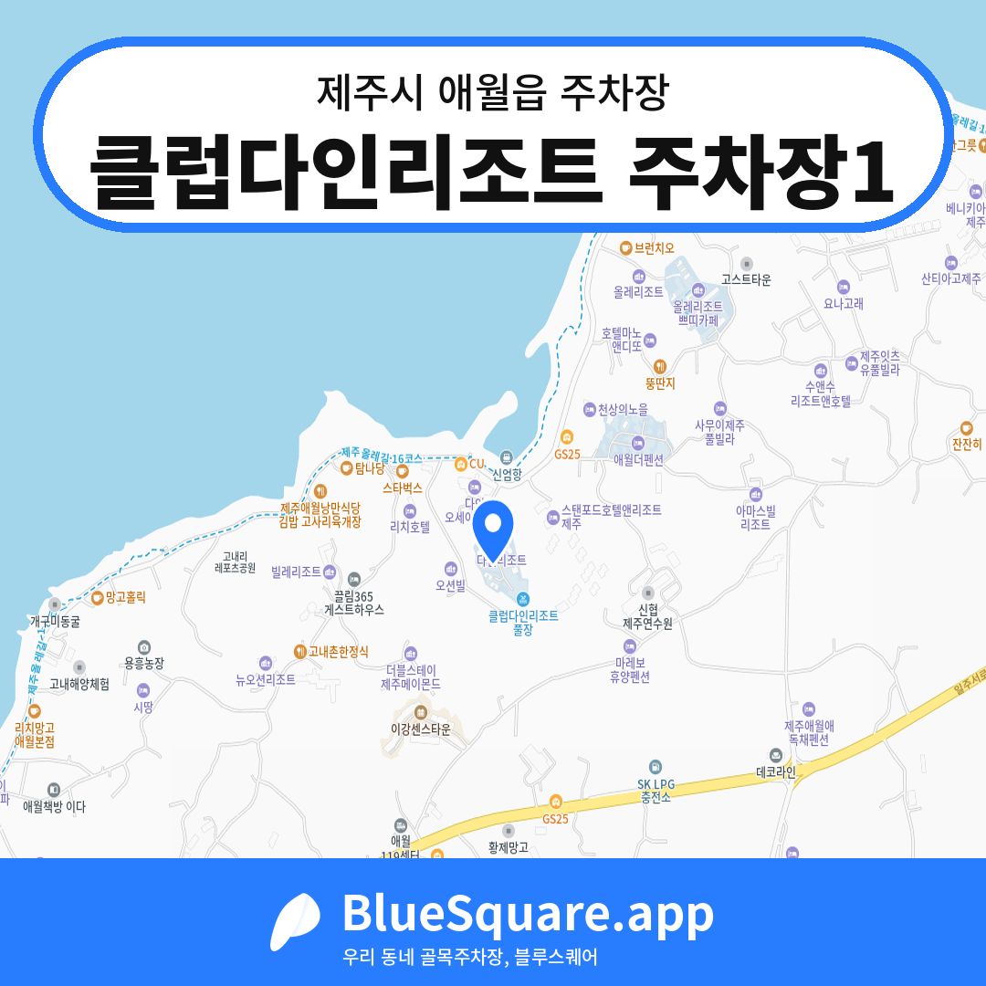 클럽다인리조트 주차장1 위치 지도 — 제주 제주시 애월읍 | 블루스퀘어 주차