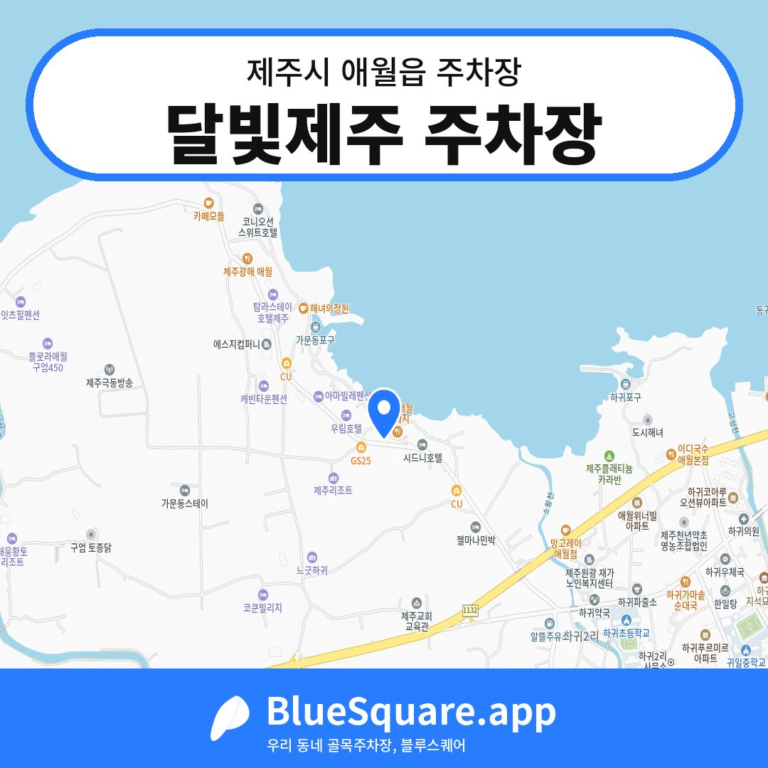 달빛제주 주차장 위치 지도 — 제주 제주시 애월읍 | 블루스퀘어 주차