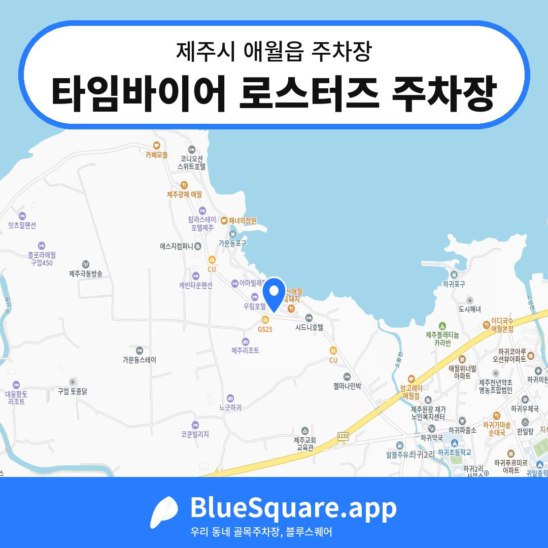 타임바이어 로스터즈 주차장 위치 지도 — 제주 제주시 애월읍 | 블루스퀘어 주차