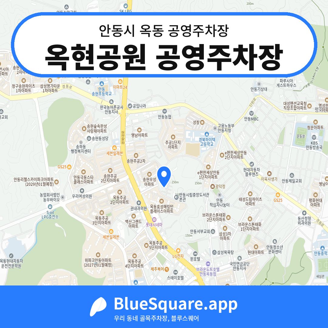 옥현공원 공영주차장 위치 지도 — 경북 안동시 옥동 | 블루스퀘어 주차