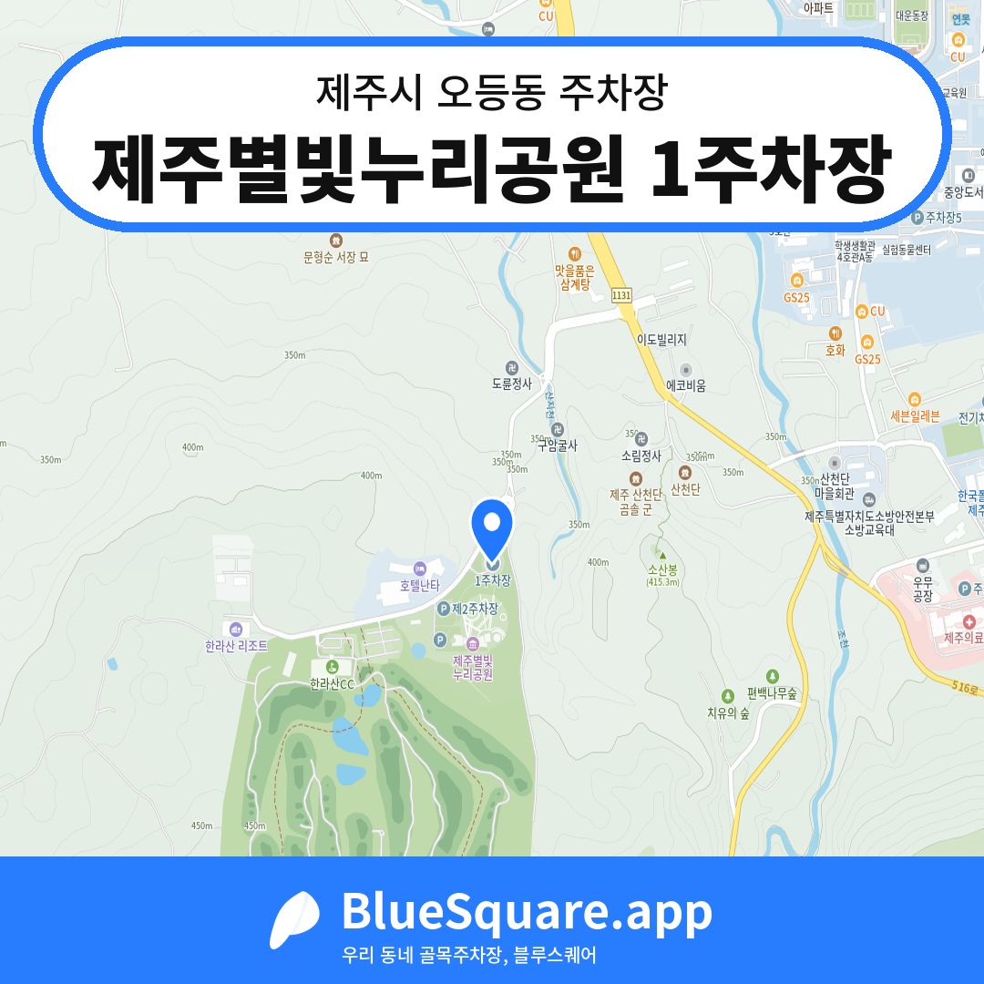 제주별빛누리공원 1주차장 위치 지도 — 제주 제주시 오등동 | 블루스퀘어 주차