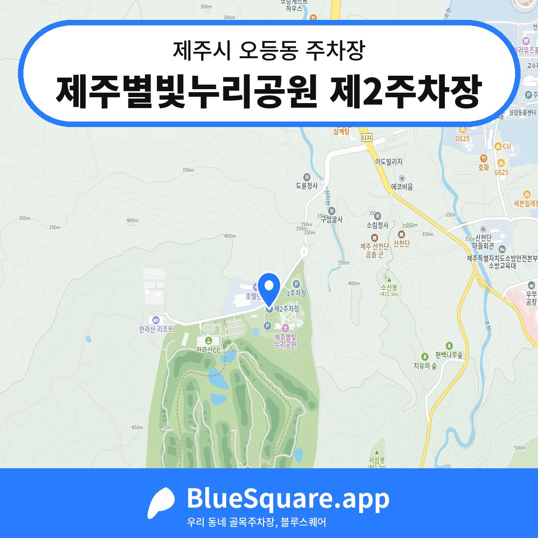 제주별빛누리공원 제2주차장 위치 지도 — 제주 제주시 오등동 | 블루스퀘어 주차