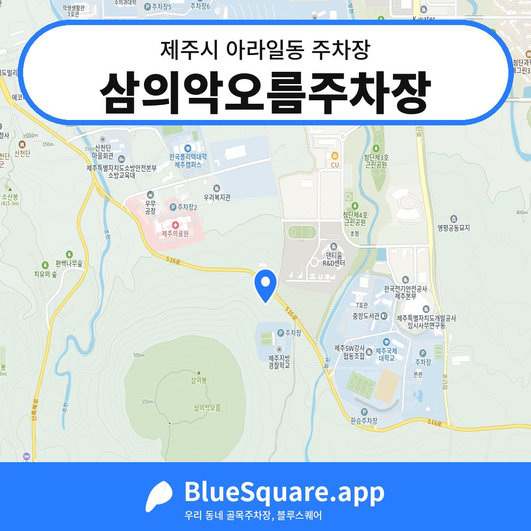 삼의악오름주차장 위치 지도 — 제주 제주시 아라일동 | 블루스퀘어 주차
