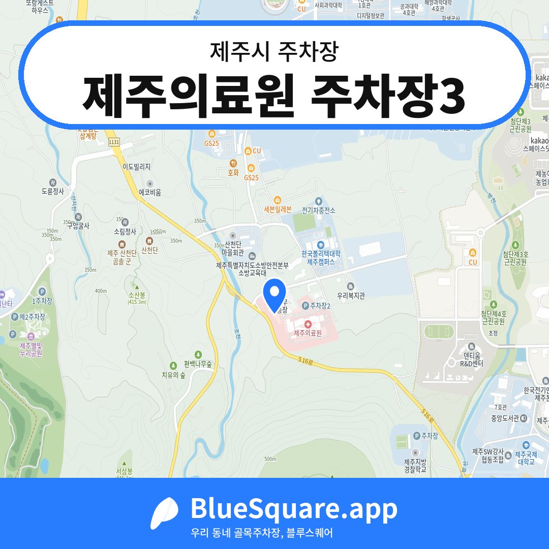 제주의료원 주차장3 위치 지도 — 제주 제주시 | 블루스퀘어 주차