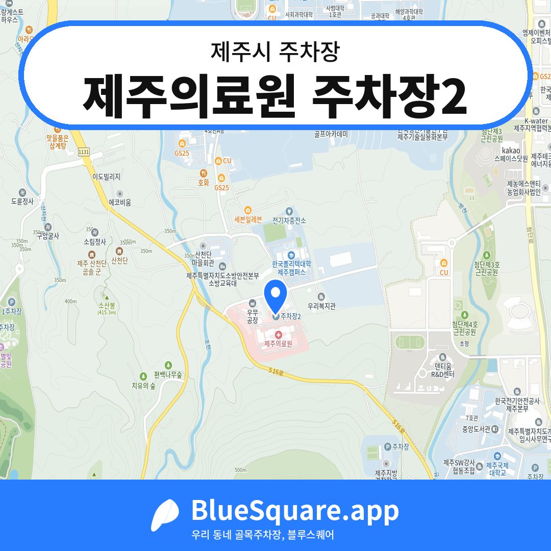 제주의료원 주차장2 위치 지도 — 제주 제주시 | 블루스퀘어 주차