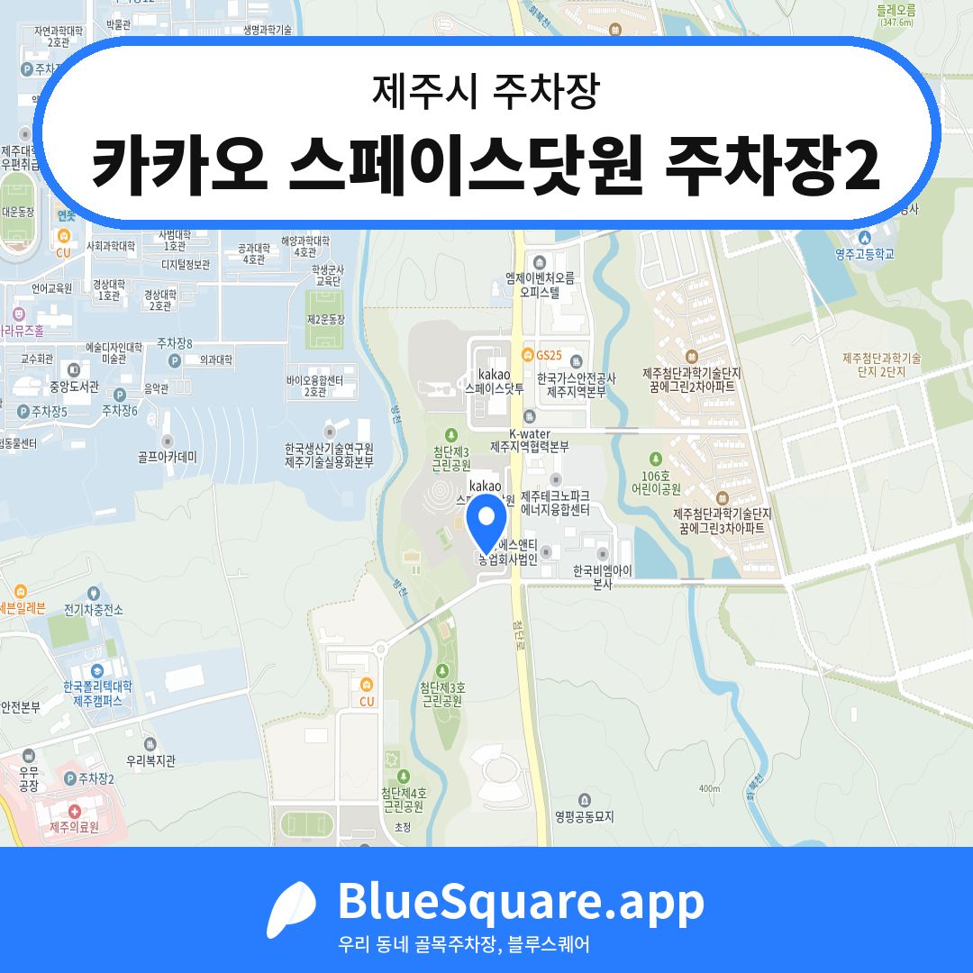카카오 스페이스닷원 주차장2 위치 지도 — 제주 제주시 | 블루스퀘어 주차