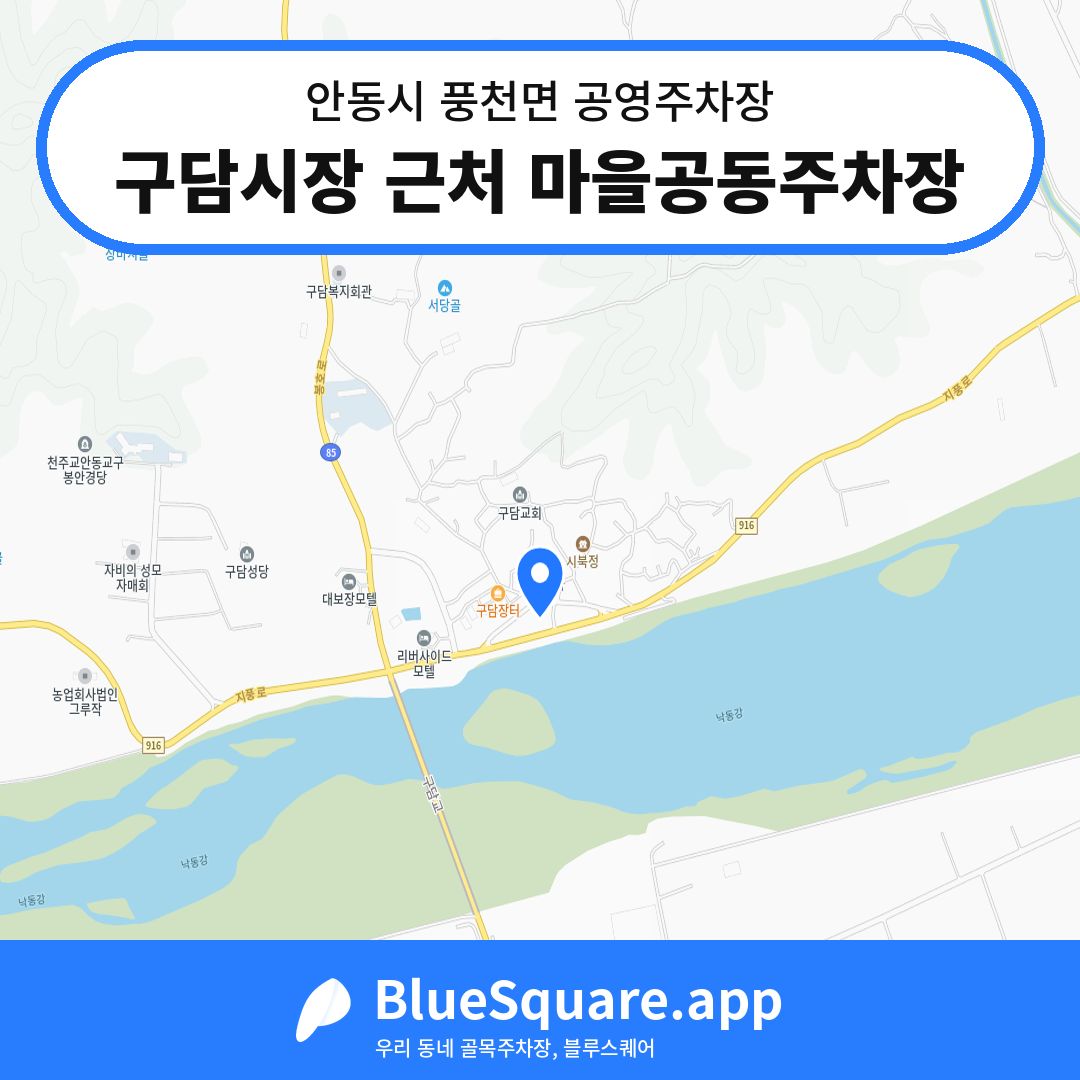 구담시장 근처 마을공동주차장 위치 지도 — 경북 안동시 풍천면 | 블루스퀘어 주차