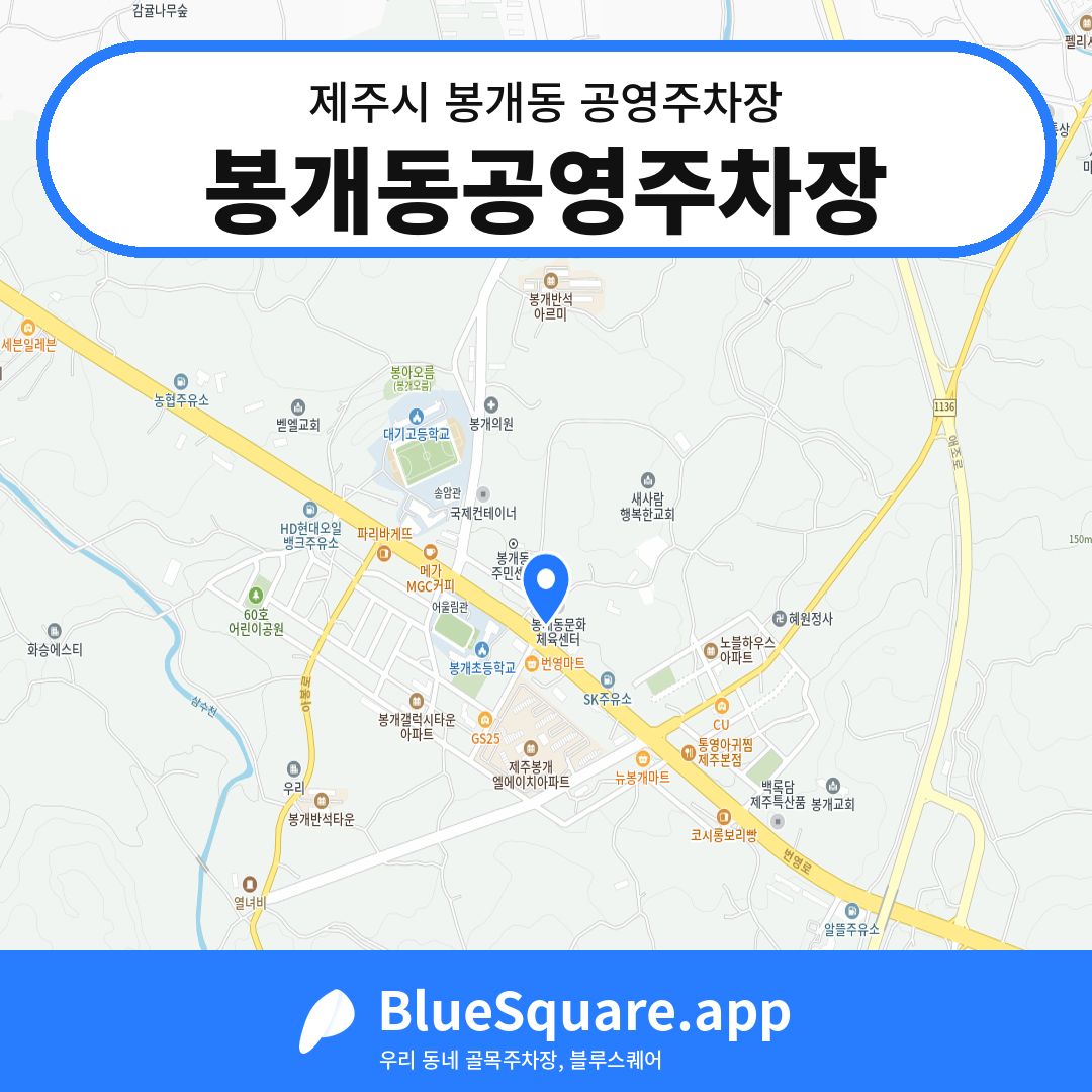 봉개동공영주차장 위치 지도 — 제주 제주시 봉개동 | 블루스퀘어 주차