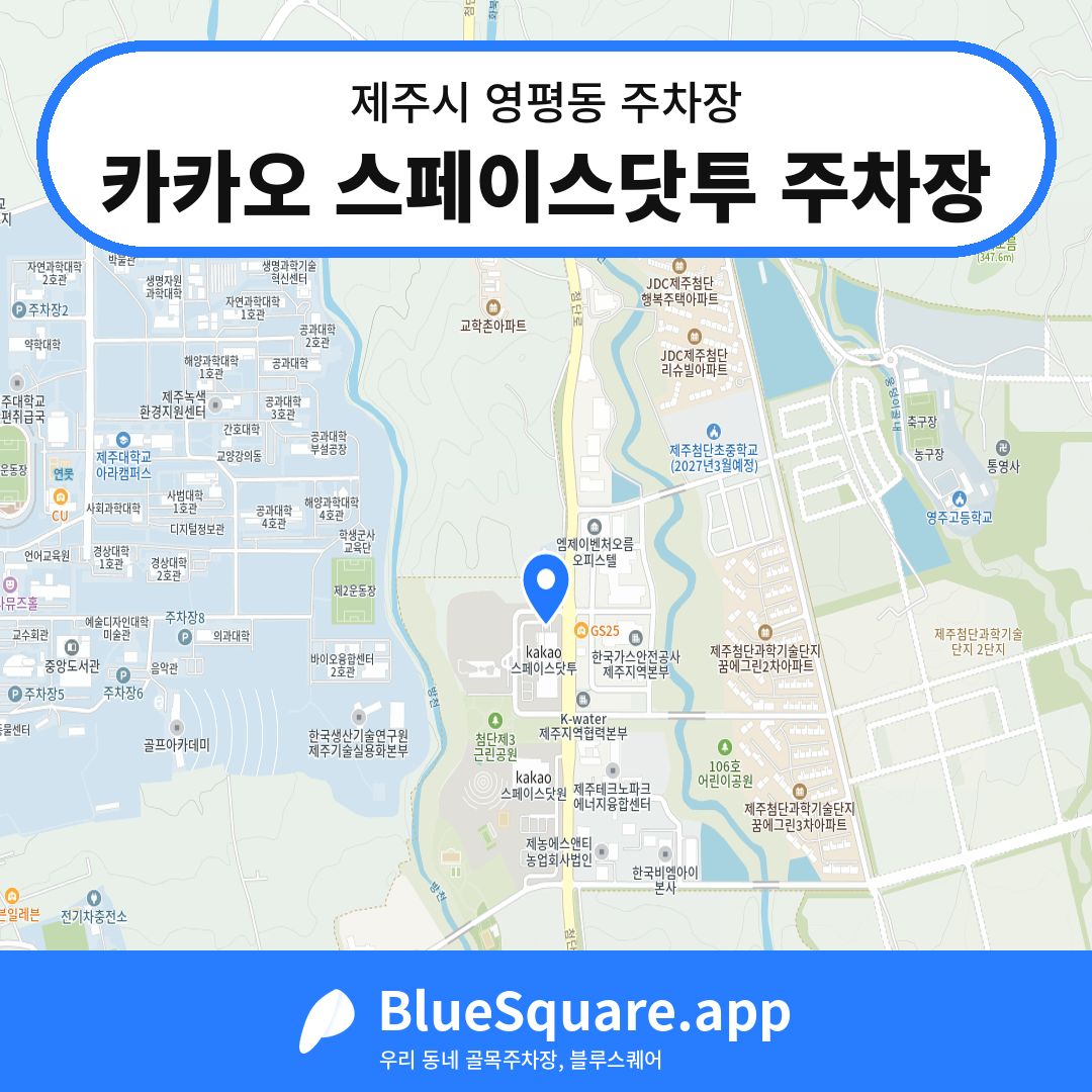 카카오 스페이스닷투 주차장 위치 지도 — 제주 제주시 영평동 | 블루스퀘어 주차