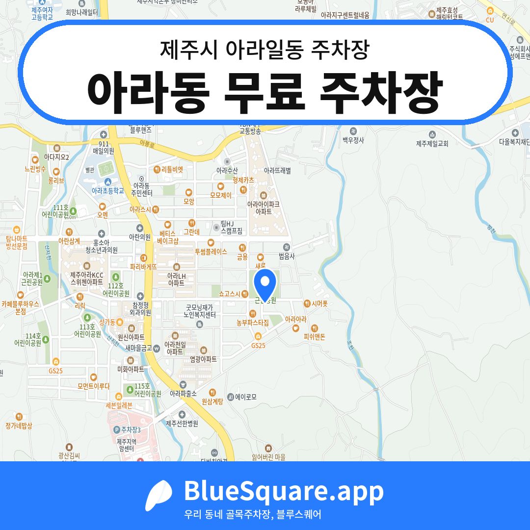 아라동 무료 주차장 위치 지도 — 제주 제주시 아라일동 | 블루스퀘어 주차