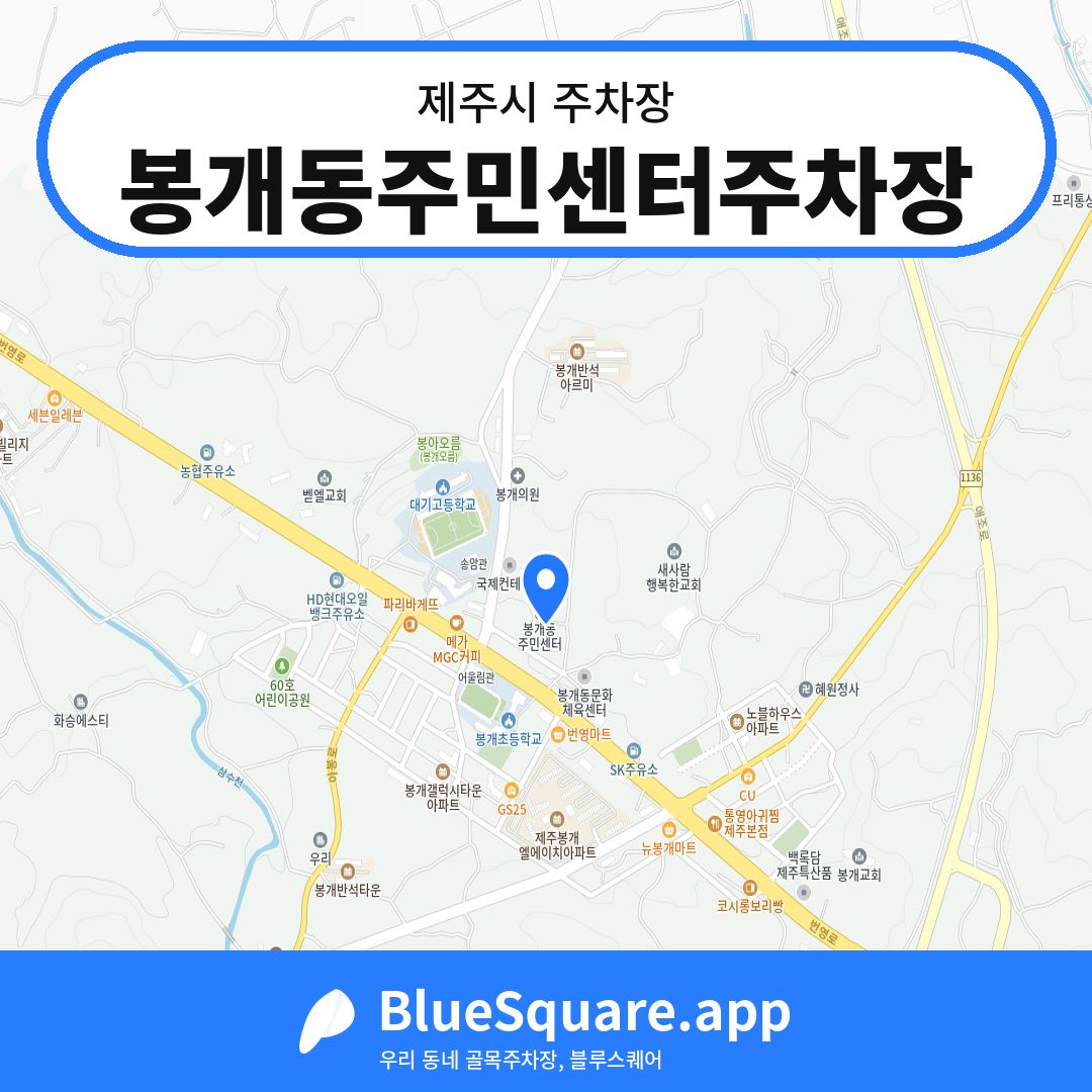 봉개동주민센터주차장 위치 지도 — 제주 제주시 | 블루스퀘어 주차