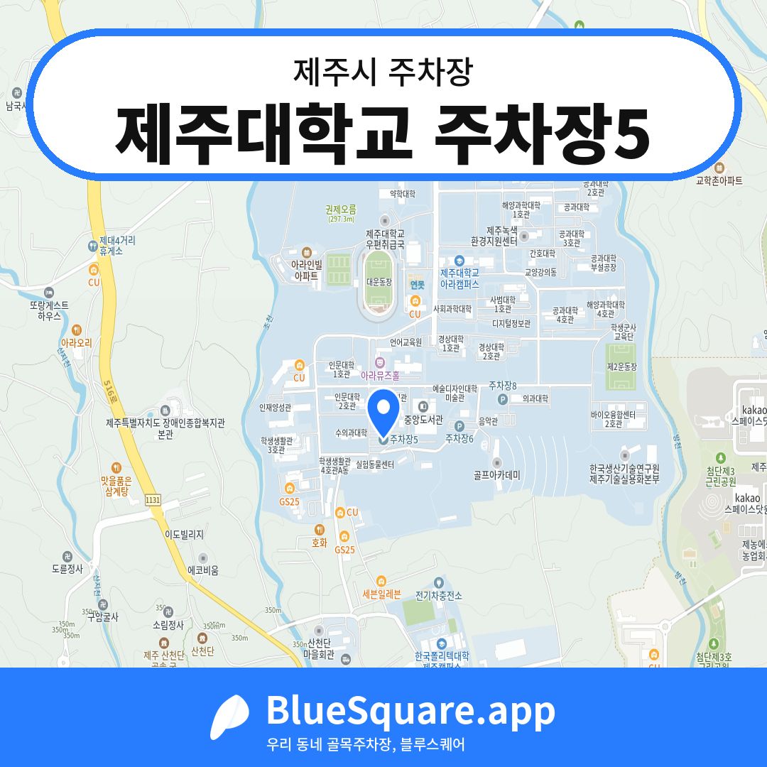 제주대학교 주차장5 위치 지도 — 제주 제주시 | 블루스퀘어 주차