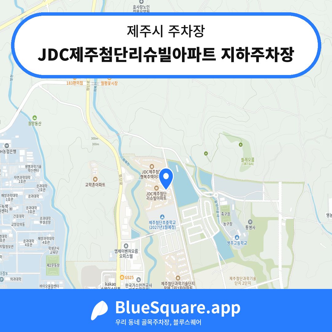 JDC제주첨단리슈빌아파트 지하주차장 위치 지도 — 제주 제주시 | 블루스퀘어 주차