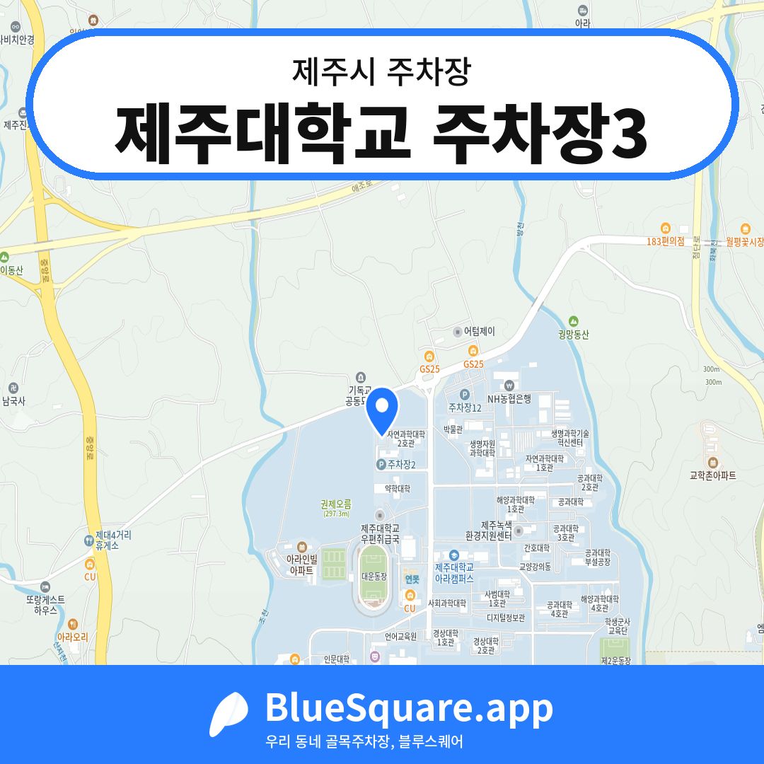 제주대학교 주차장3 위치 지도 — 제주 제주시 | 블루스퀘어 주차