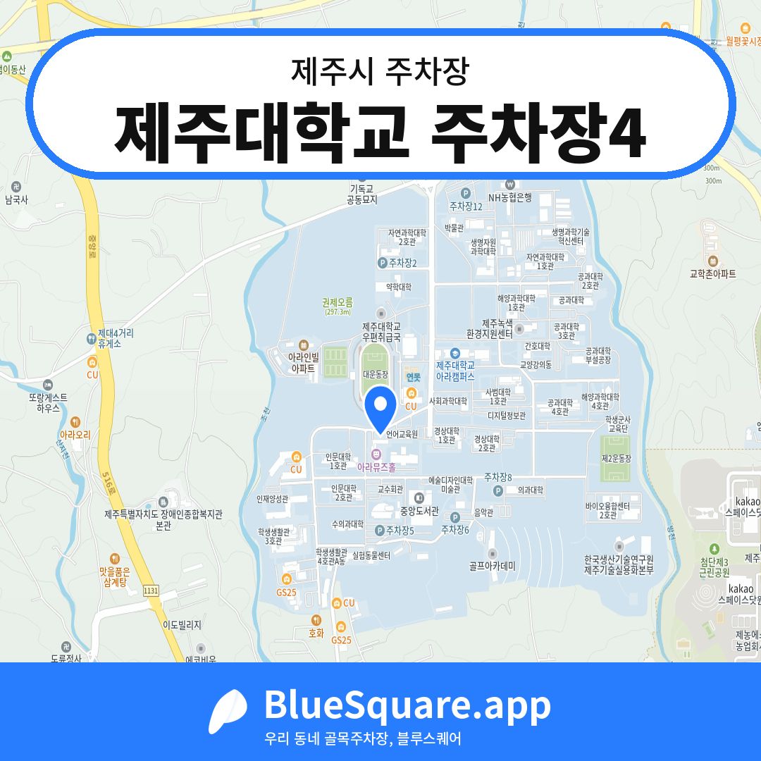 제주대학교 주차장4 위치 지도 — 제주 제주시 | 블루스퀘어 주차