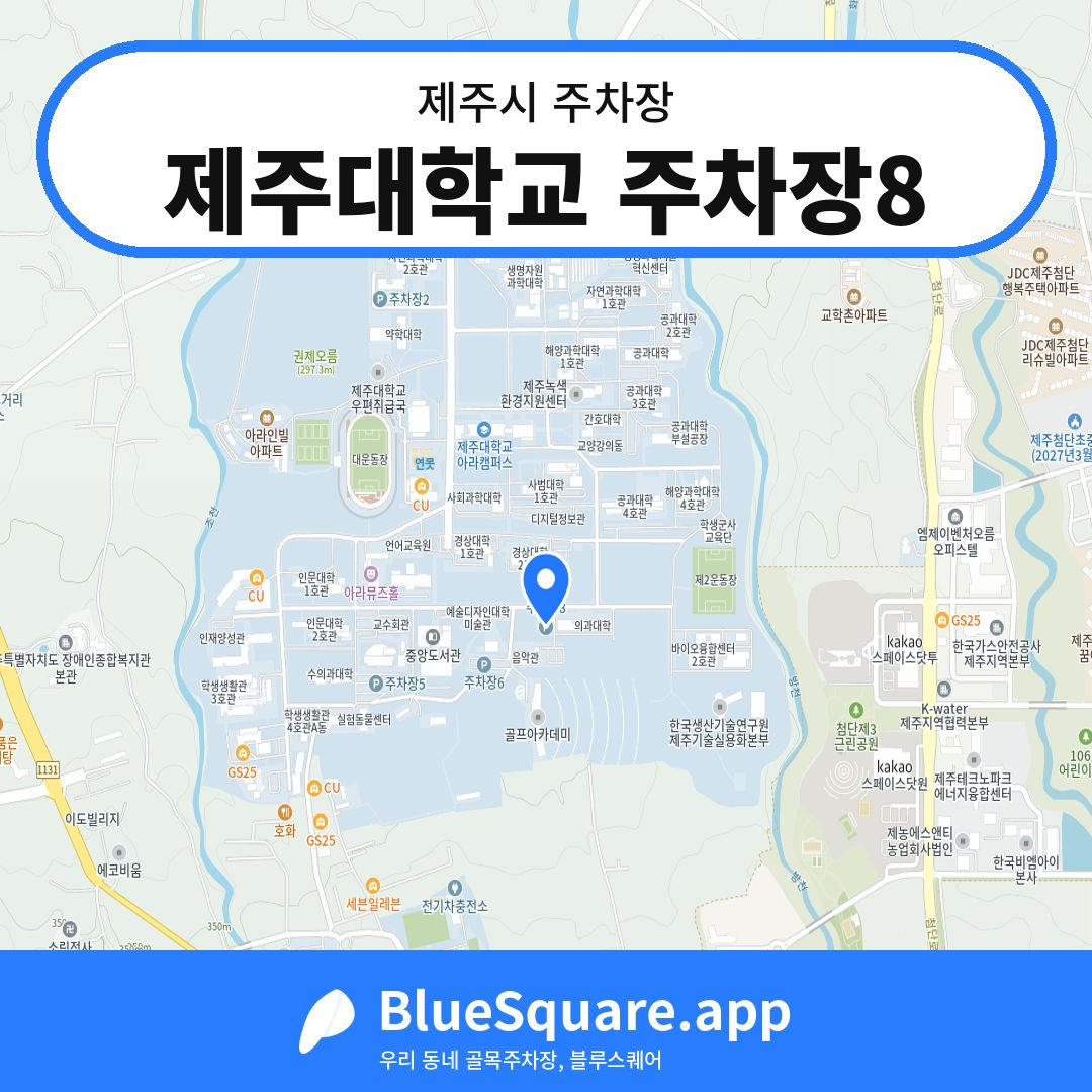 제주대학교 주차장8 위치 지도 — 제주 제주시 | 블루스퀘어 주차