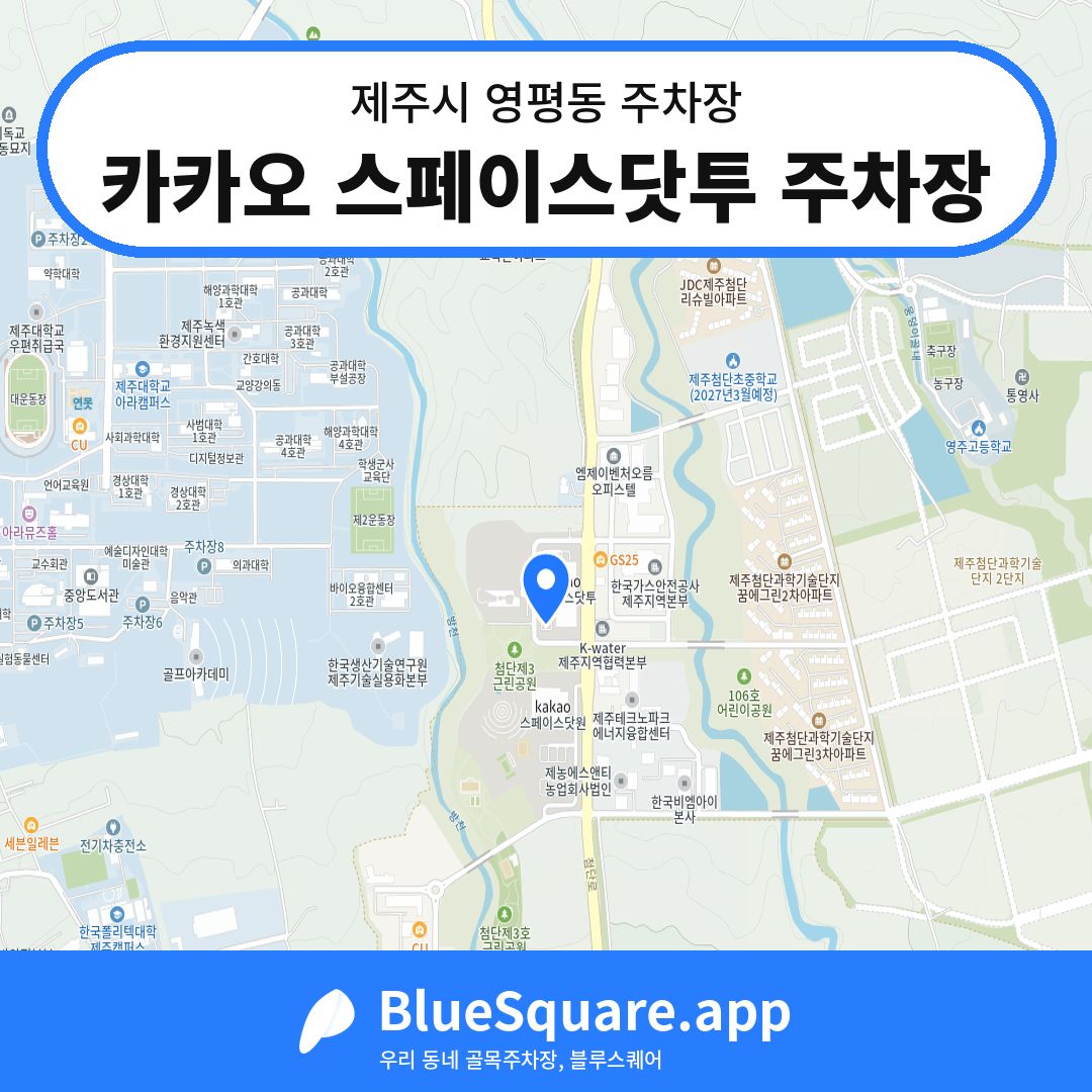 카카오 스페이스닷투 주차장 위치 지도 — 제주 제주시 영평동 | 블루스퀘어 주차
