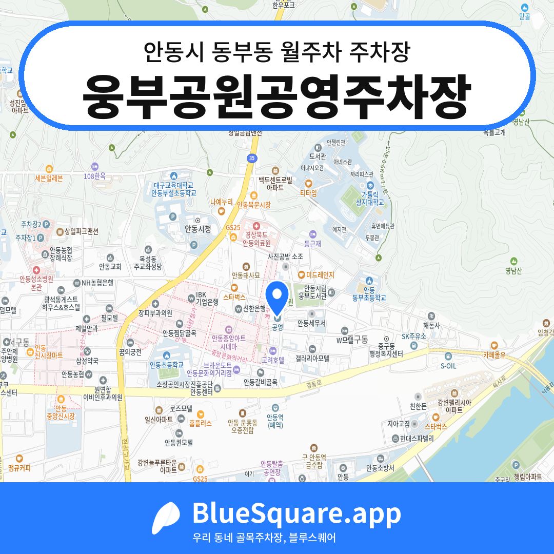 웅부공원공영주차장 위치 지도 — 경북 안동시 동부동 | 블루스퀘어 주차